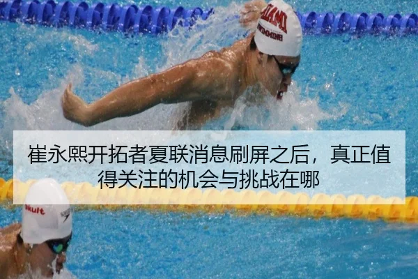 崔永熙开拓者夏联消息刷屏之后，真正值得关注的机会与挑战在哪 - NBA